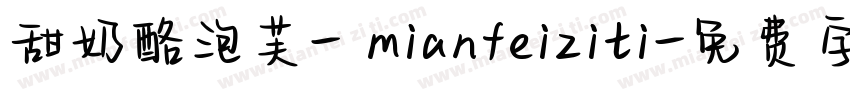 甜奶酪泡芙- mianfeiziti字体转换